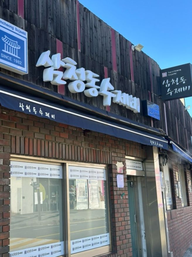 종로 삼청동 미쉐린 맛집 삼청동 수제비