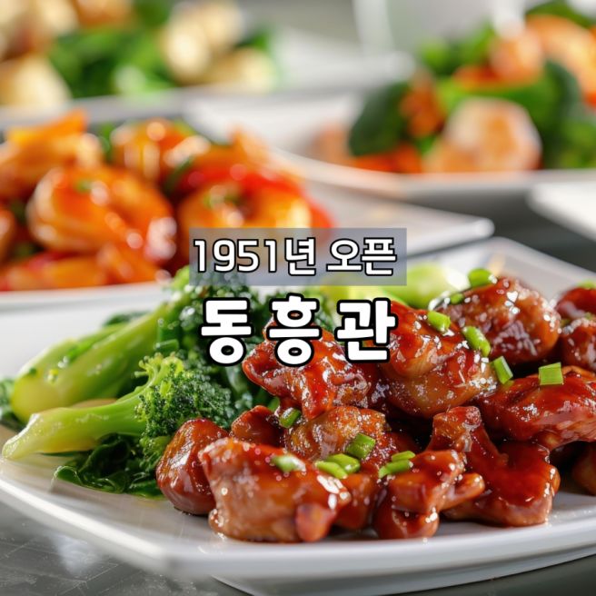 동흥관 중식당 금천구 중식당 1951년 오픈