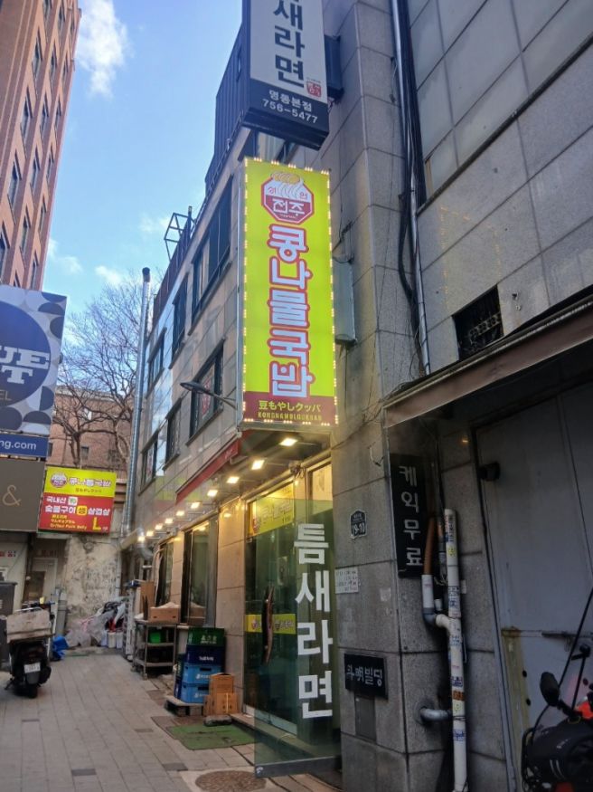 [공지] 명동 콩나물 국밥 맛집 성원전주콩나물국밥 을지로 해장하기 좋은 맛집