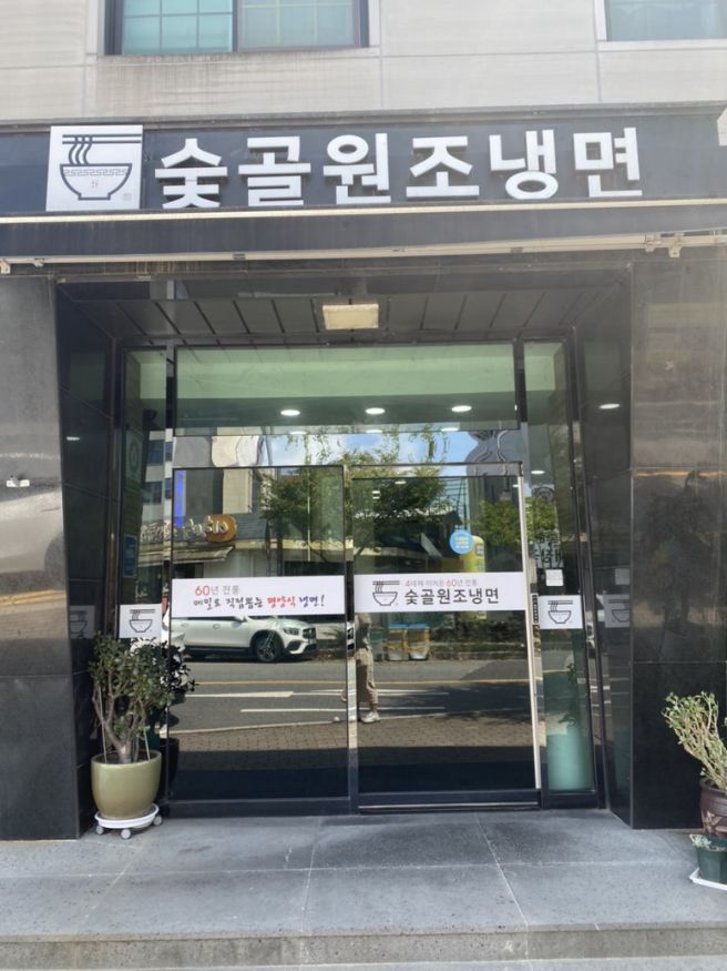 대전 평양냉면 찐맛집 신성동 숯골원조냉면