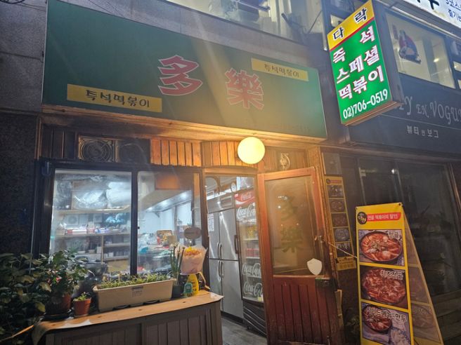 마포역 즉석떡볶이 다락