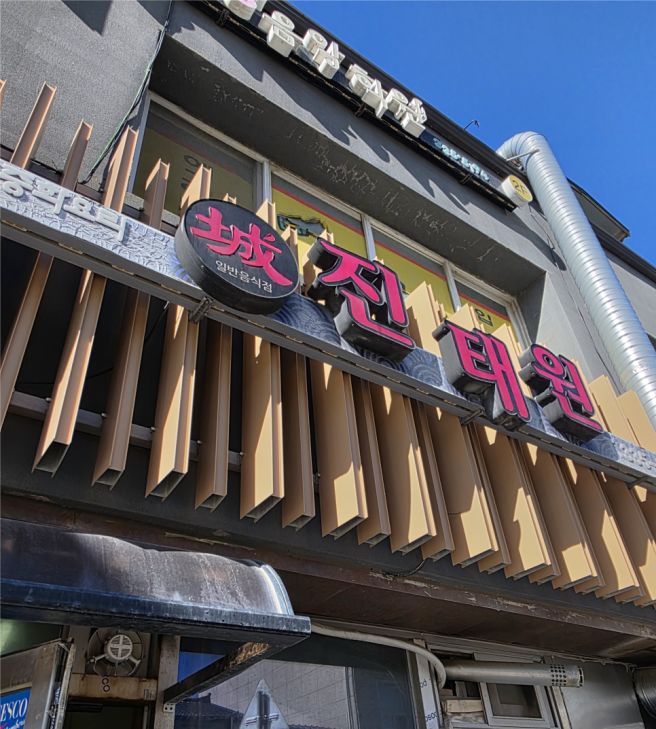 [평창/대관령] 진태원 / 주말 오픈런 웨이팅 후기 / N번째 재방문러의 팁 / 주차 정보