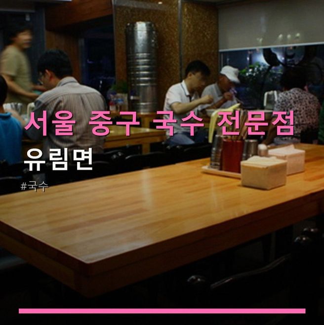 서울 중구 국수 전문점 유림면 시청역 근처 위치·가격 부담 적어요