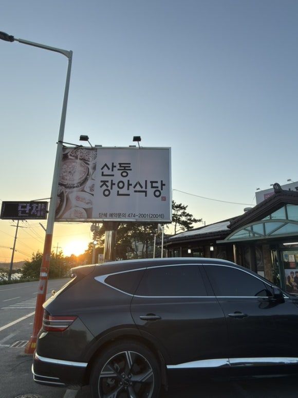 [구미/산동] 반찬 푸짐한 석쇠불고기 한식 맛집, 산동장안식당