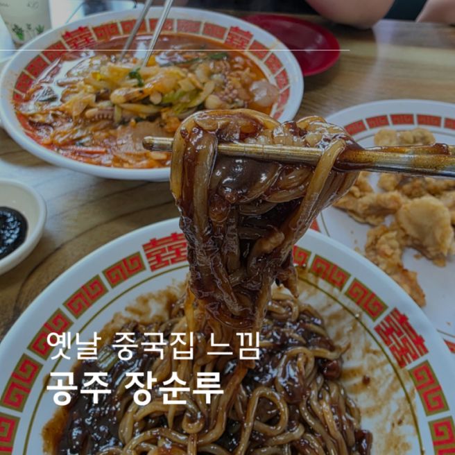 공주 중국집 장순루 짬뽕 탕수육 먹어본 솔직후기