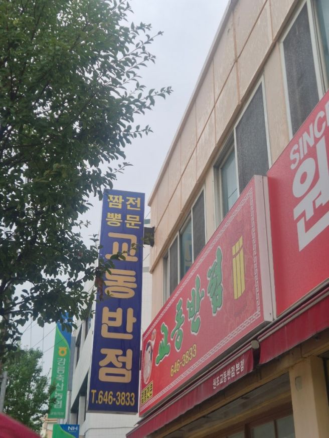 강릉 교동 짬뽕 맛집 원조강릉교동반점 본점 방문 후기(🔍주말 아침 웨이팅, 주차 정보)