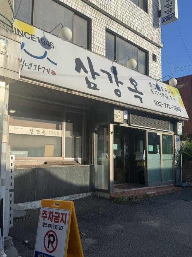 동인천 80년 전통 노포 맛집 삼강옥