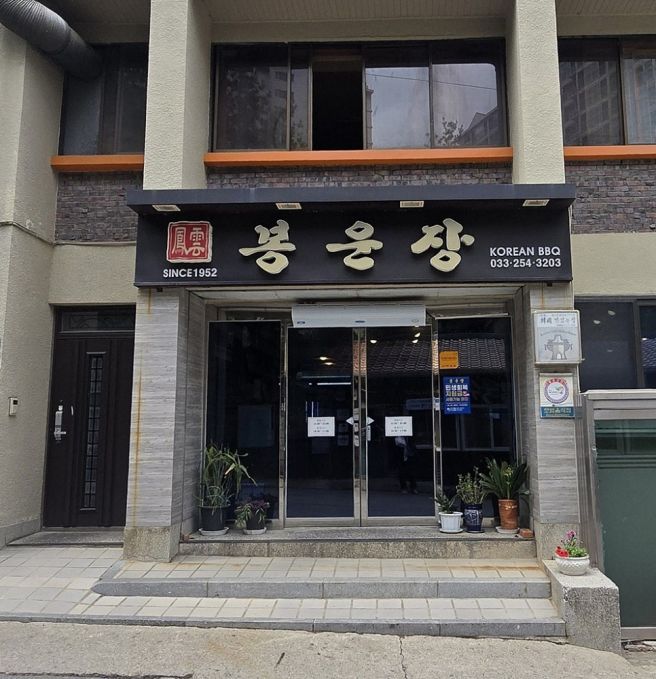 춘천 봉운장갈비 인제 갯골자연휴양림에서 돌아오는 길에 들른 노포 갈비집