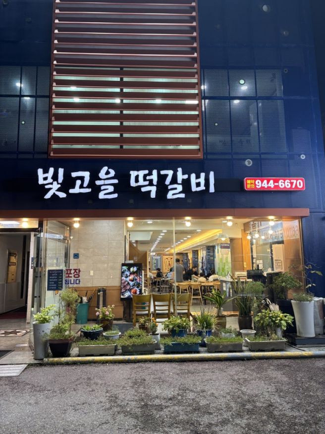 광주 떡갈비 맛집 빛고을떡갈비 • 송정역 근처 광산구 맛집 추천 후기