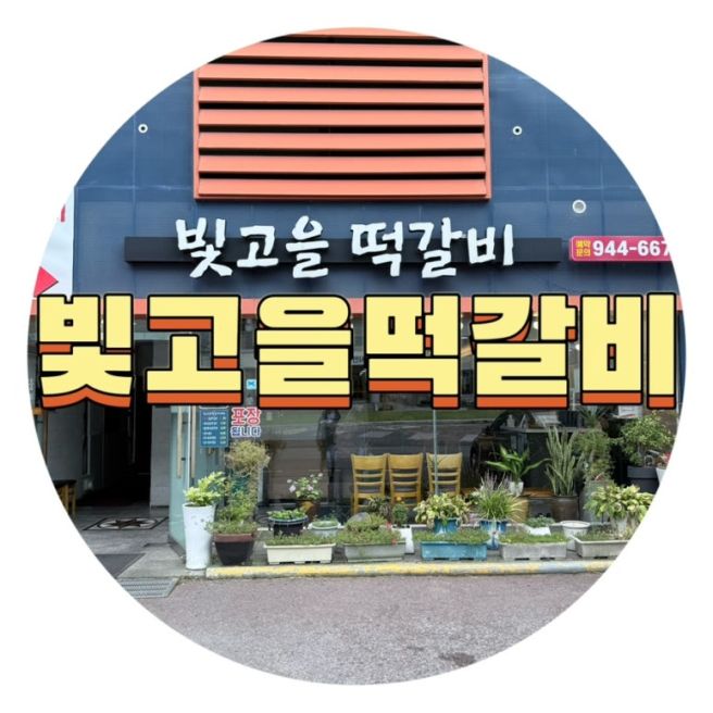 [맛집/광산구] 광주떡갈비맛집 광산구맛집 빛고을떡갈비 광주송정본점