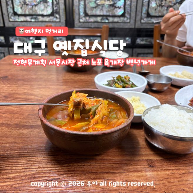 전현무계획 대구 육개장 백년가게 옛집식당 노포 서문시장 밥집 주차 택배 안내