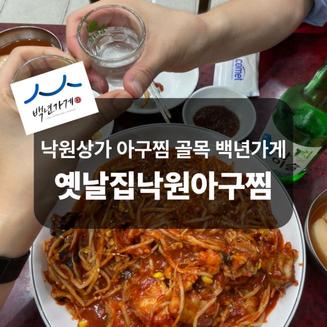 종로 백년가게 낙원상가 옛날집낙원아구찜, 내돈내산 노포 맛집 솔직후기