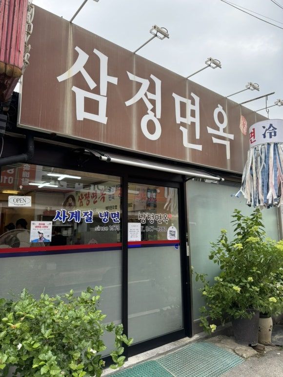 충주 삼정면옥 평양냉면 허영만 백반기행 맛집 내돈내산 후기