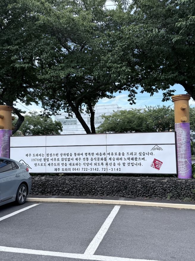 since 1978 제주갈치조림맛집 <제주도라지식당>