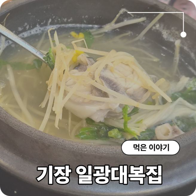 부산 기장 맛집 해장하기 좋은 복국이 있는 일광대복집