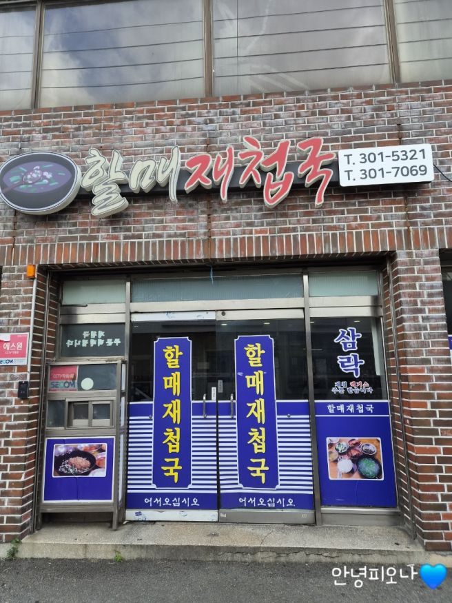 사상 할매재첩국집 고등어조림에 비빔밥까지 나오는 시원한 재첩국맛집