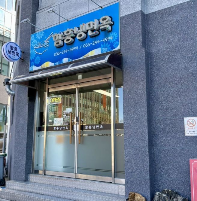 [춘천 맛집] 함흥냉면옥 - 강원도청 냉면맛집, 점심 메뉴 추천, 육개장맛집, 내돈내산