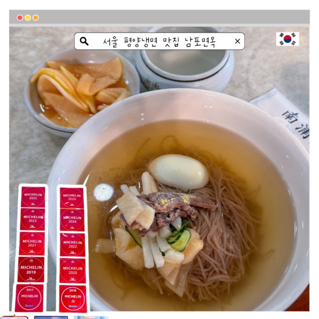 서울 평양냉면 맛집 비교 을지로 남포면옥 미슐랭 솔직하게