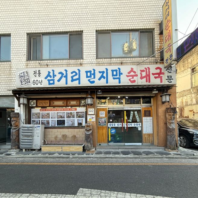 [대림동맛집:삼거리먼지막순대국] Since 1959 순대국 마니아들의 성지, 신대방역 노포 로컬 맛집