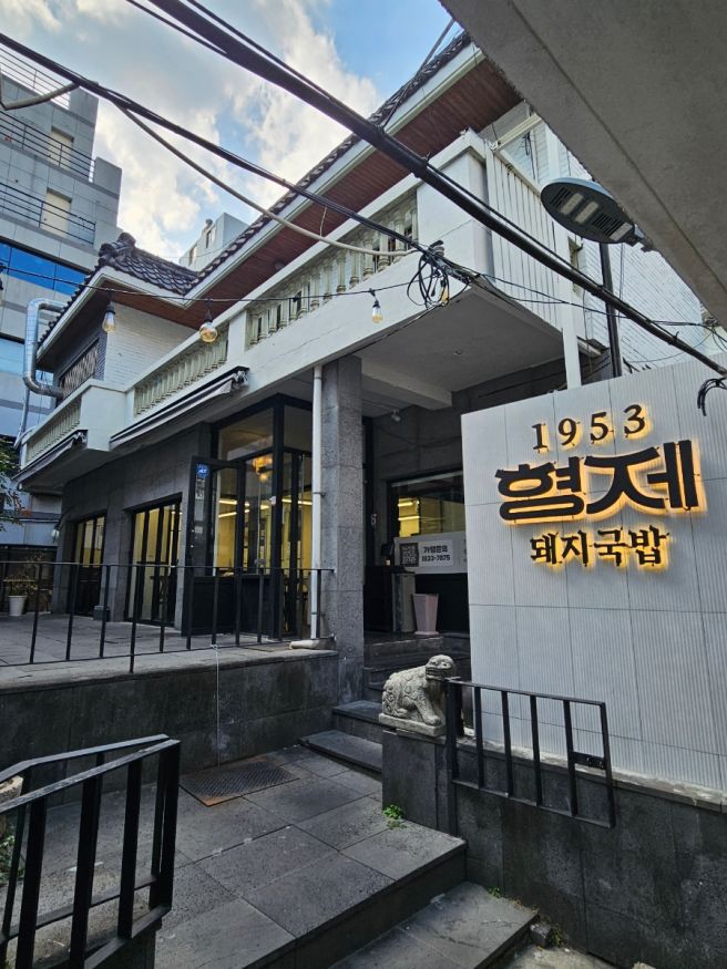 [부산] 부산 찐 토박이가 추천해서 간 솥밥이 나오는 국밥 :1953형제 돼지국밥/ 대연동 맛집