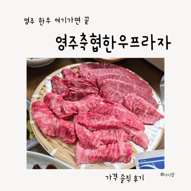 영주 한우 맛집 추천｜영주축협한우프라자 3번째방문 후기(가족 생신 식사)