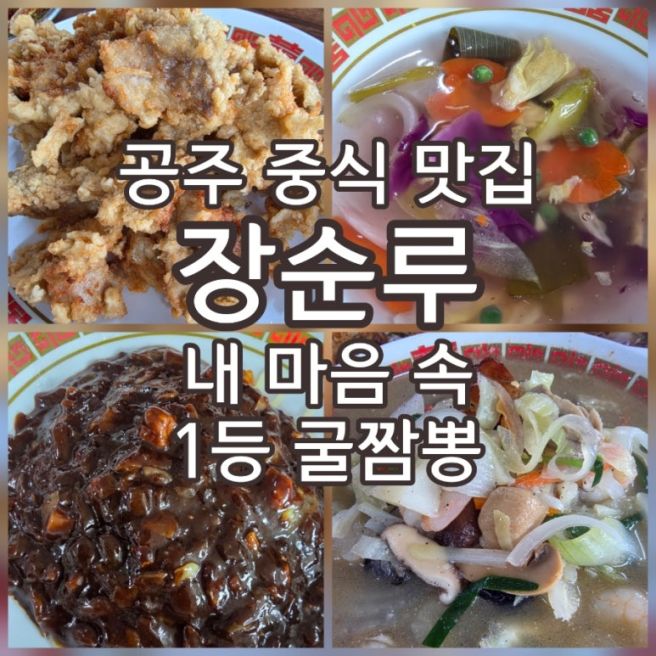 공주 3대 짬뽕 맛집 장순루 가족 외식으로 좋은 굴짬뽕 옛날 탕수육