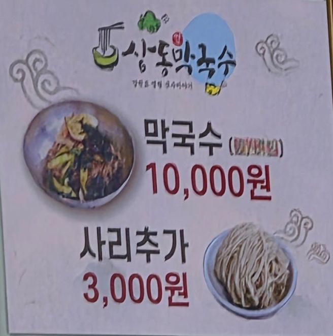 영월 상동막국수, 30분 기다려 만난 ‘막국수의 정석’