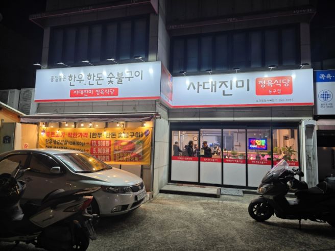 울산 남목맛집 사대진미정육식당 동구점