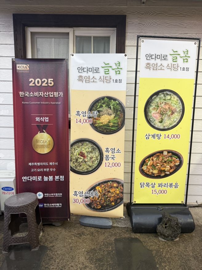제주 맛집 추천 안다미로 늘봄 흑염소 몸보신