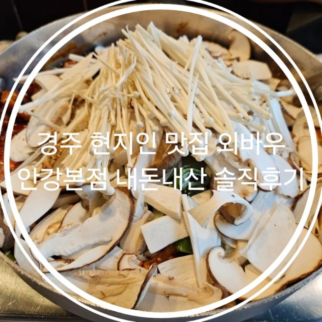 경주 현지인 맛집 외바우 안강본점 내돈내산 솔직후기