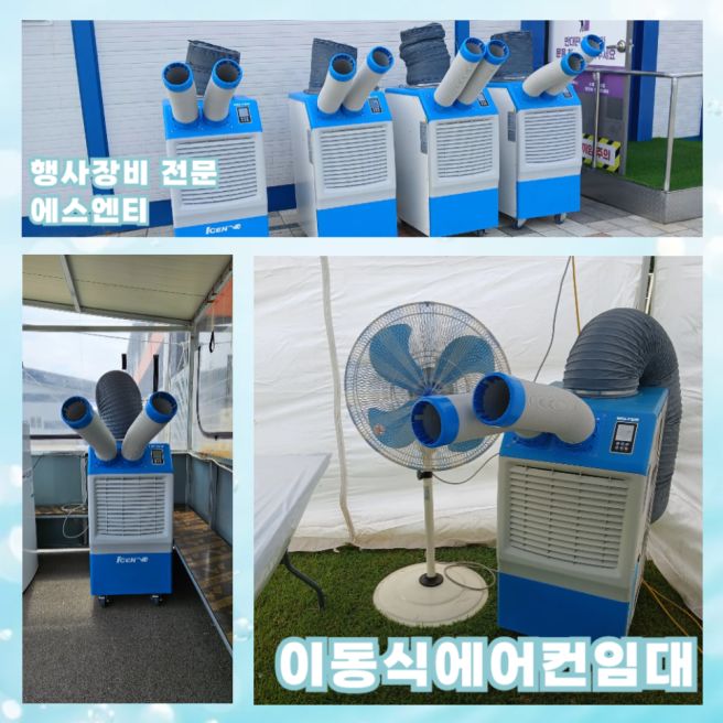 이동식에어컨 임대 이동식 코끼리에어컨 입니다
