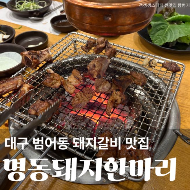대구 수성구 범어동 명동돼지한마리 돼지갈비 현지인 찐 맛집 외식 추천 내돈내산