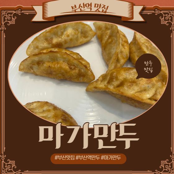 부산역맛집 부산차이나타운 만두 맛있는 마가만두