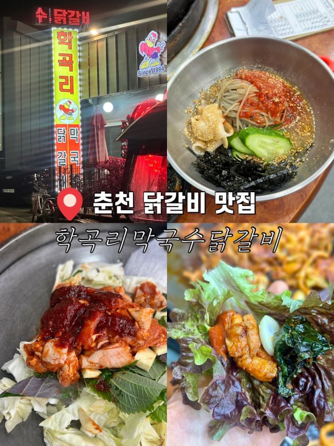 춘천 닭갈비 맛집 학곡리막국수닭갈비 추천