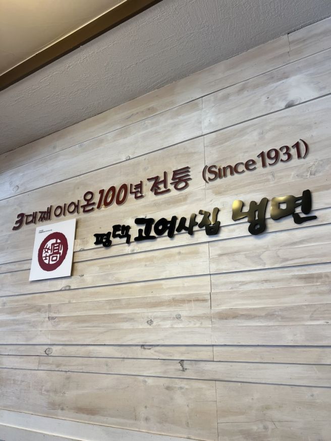 연희동 평양냉면 맛집 '평택고여사집냉면' — 1931년부터 3대 100년 전통 물냉면 후기