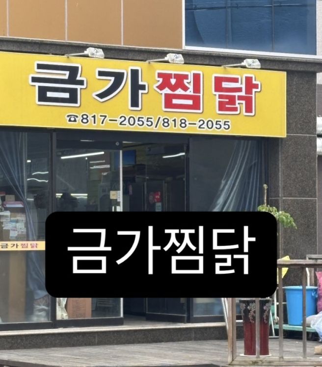 영대맛집 - 금가찜닭