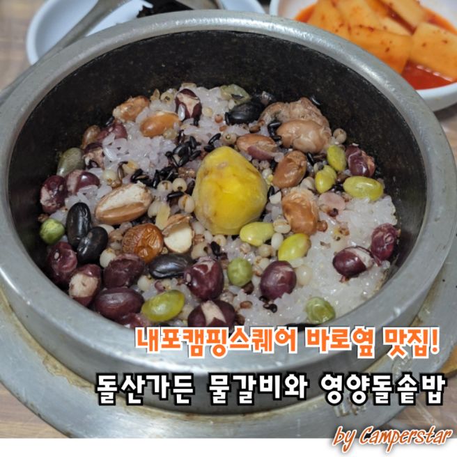 내포캠핑스퀘어 바로 옆 맛집 돌산가든 물갈비 영양돌솥밥
