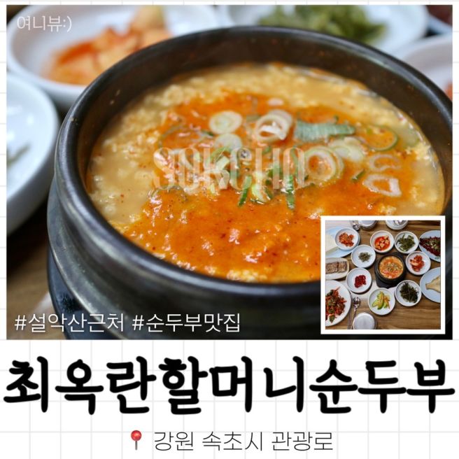 [강원 속초] 순두부 맛집 ‘최옥란할머니순두부’ 옥란정식 후기, 설악산국립공원근처 맛집