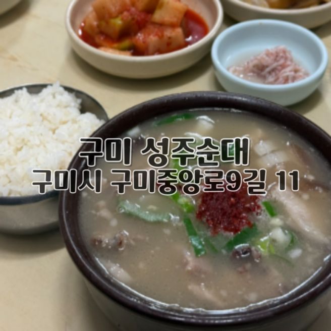 구미 중앙시장 국밥 찐맛집 성주순대 내돈내산 방문