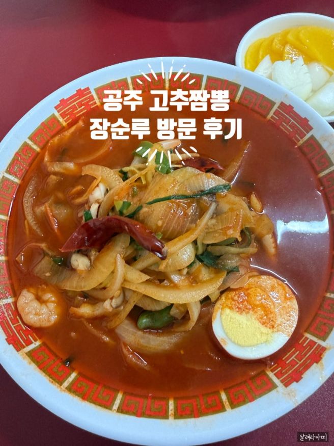 공주3대짬뽕으로 유명한 공주 장순루 / 생활의달인 일반과 짬뽕고추짬뽕 차이/ 장순루 솔직 후기