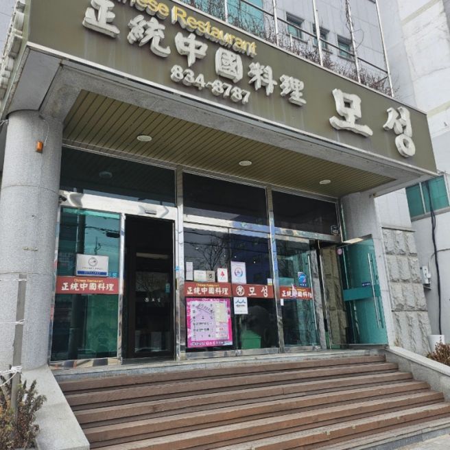 익산 영등동 백년가게 중국집 맛집 모성