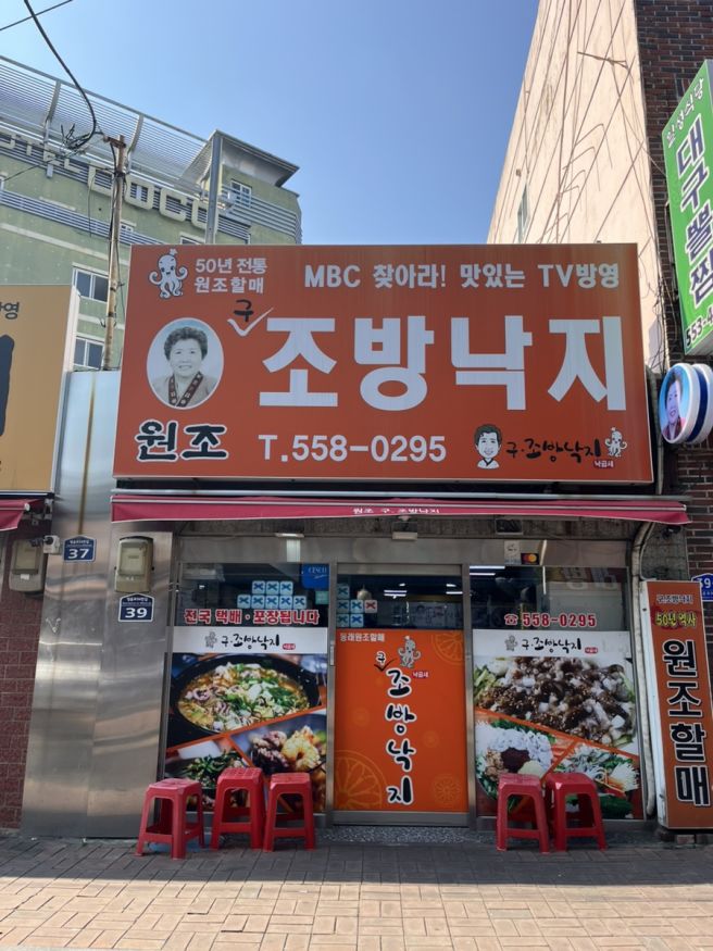 동래밥집 원조 구조방낙지 낙지볶음