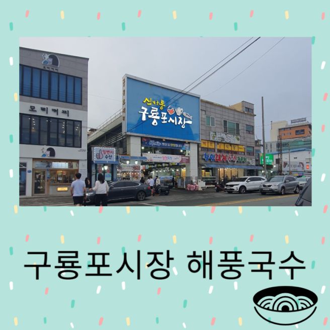 포항 가볼만한 곳 구룡포시장 , 포항 제일국수공장 해풍국수 내돈내산