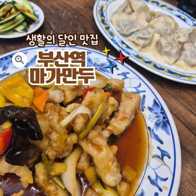 부산역 마가만두 부캉이 보고 여유롭게 만두 탕수육 즐기기