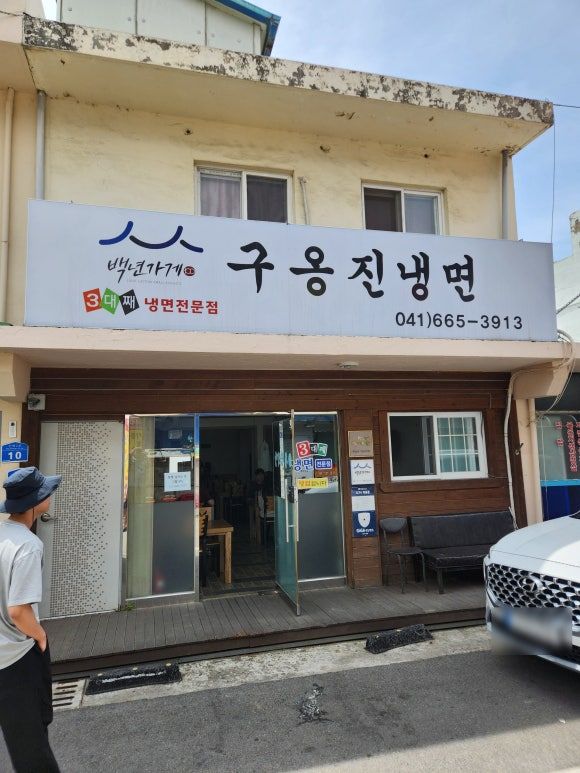 [구옹진식당] - 충청남도 서산시