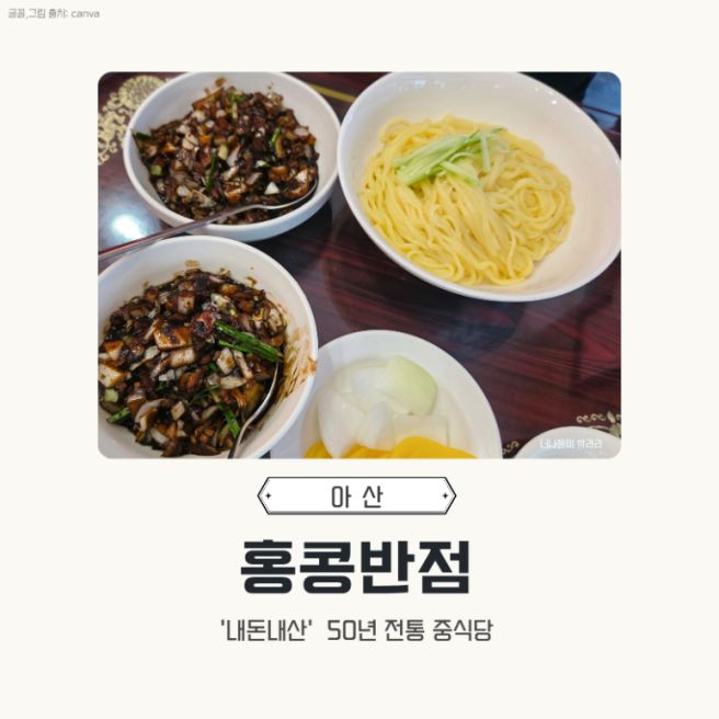 아산 백년가게 노포 중식당 홍콩반점, 간짜장 먹고 온 솔직후기