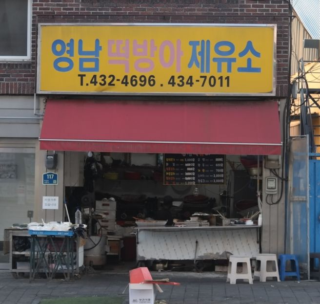 (김천 맛집) 영남떡방아제유소