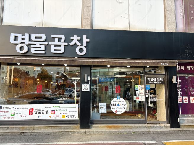 평택역노포|현지인맛집추천 순대곱창볶음 명물곱창평택본점