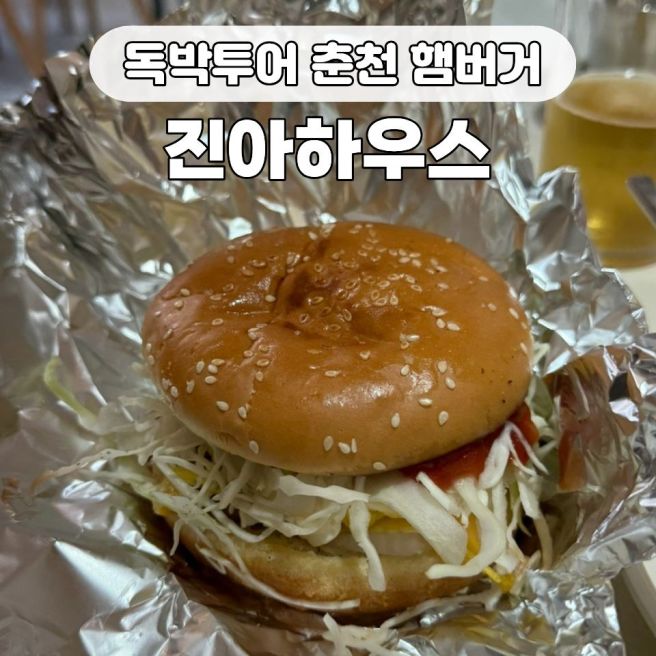독박투어 춘천 수제햄버거 맛집 진아하우스 주말 오픈런 후기