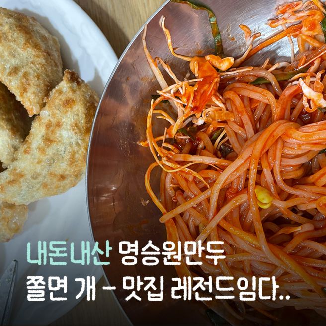 포항 현지인 맛집 명승원만두, 쫄면이 진짜 미쳤던 만두집